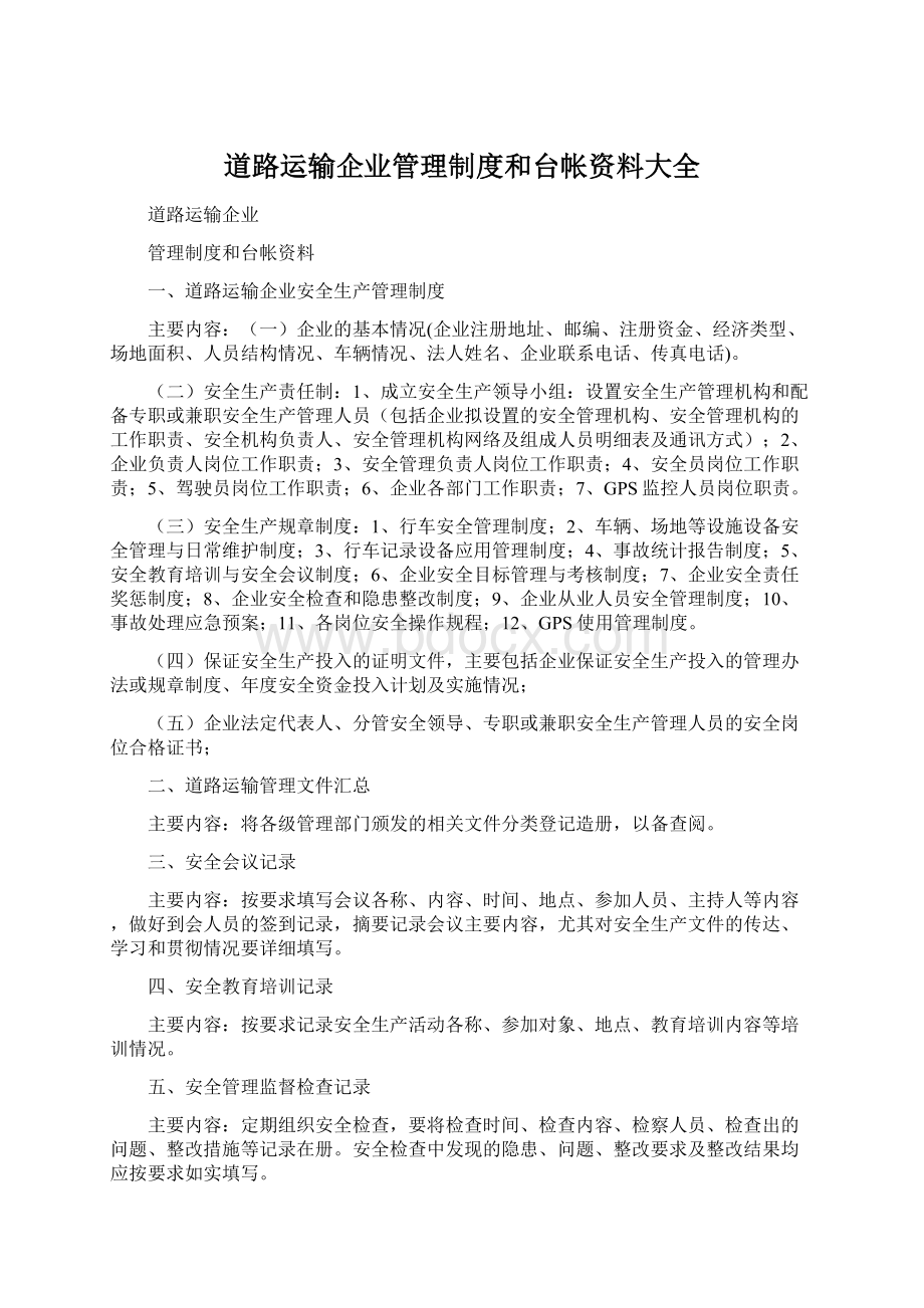 道路运输企业管理制度和台帐资料大全Word文档下载推荐.docx_第1页