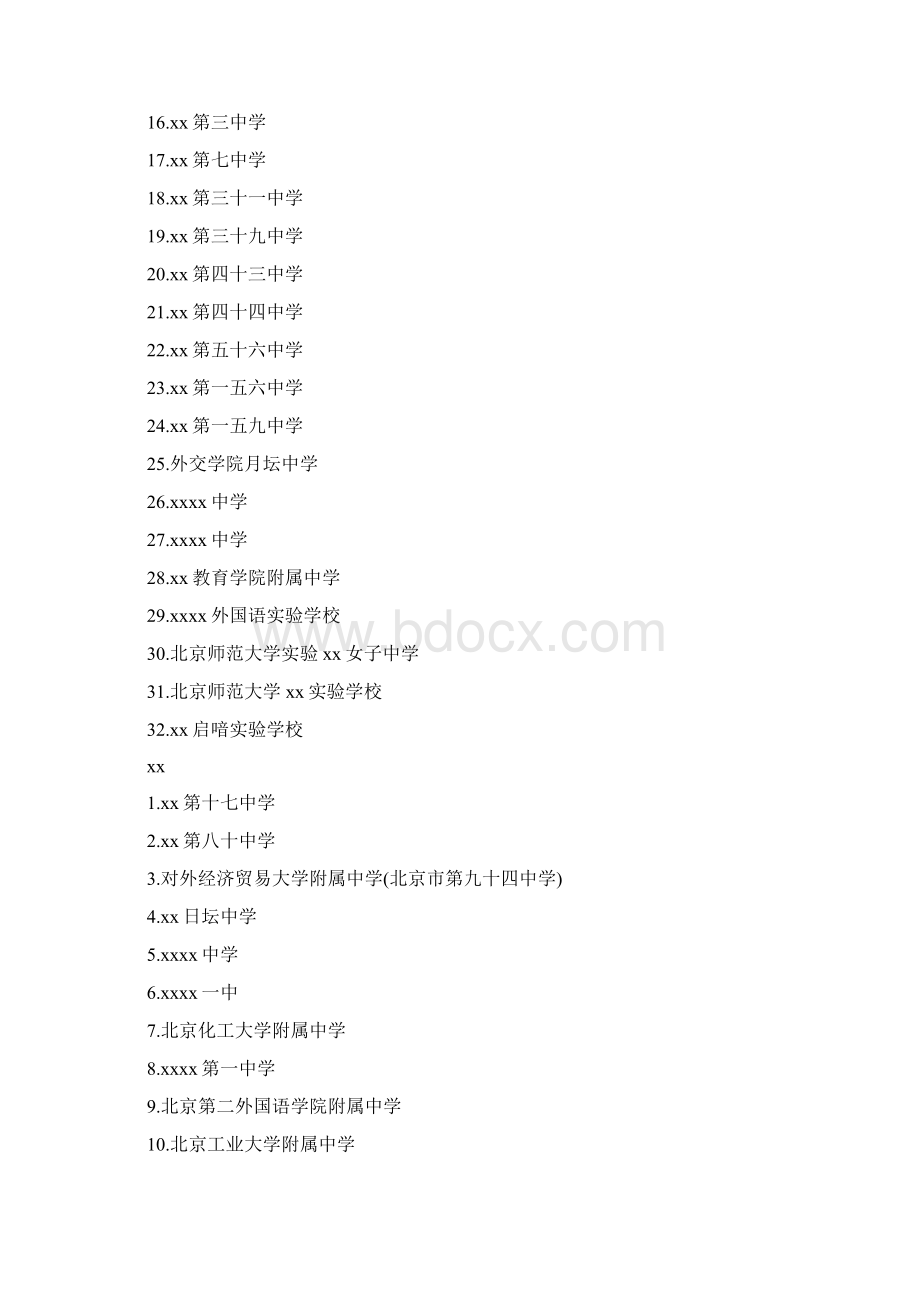 北京市中考具备招生资格普通文档格式.docx_第3页