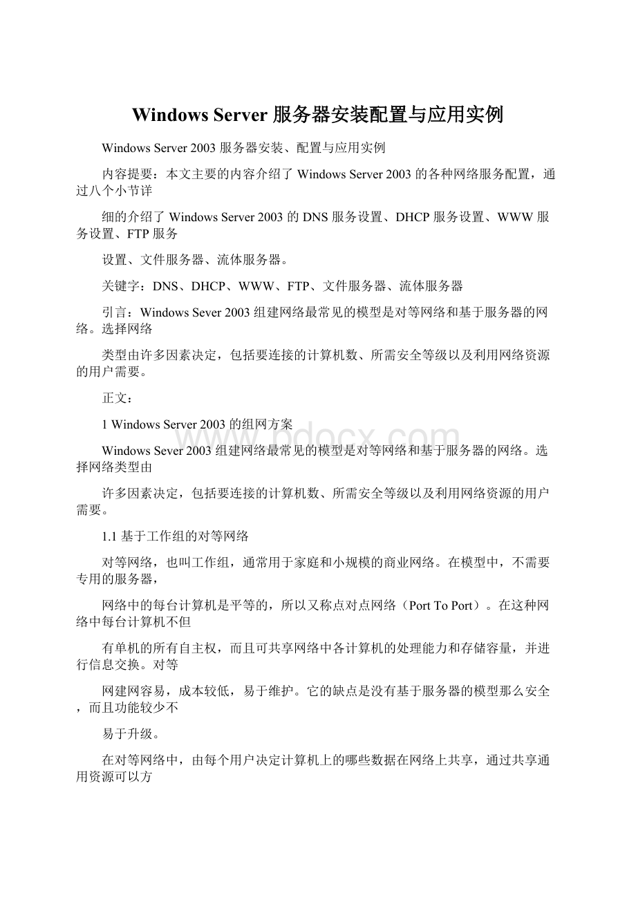 Windows Server 服务器安装配置与应用实例.docx
