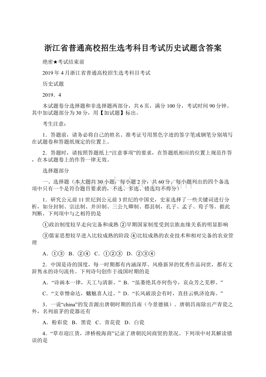 浙江省普通高校招生选考科目考试历史试题含答案.docx