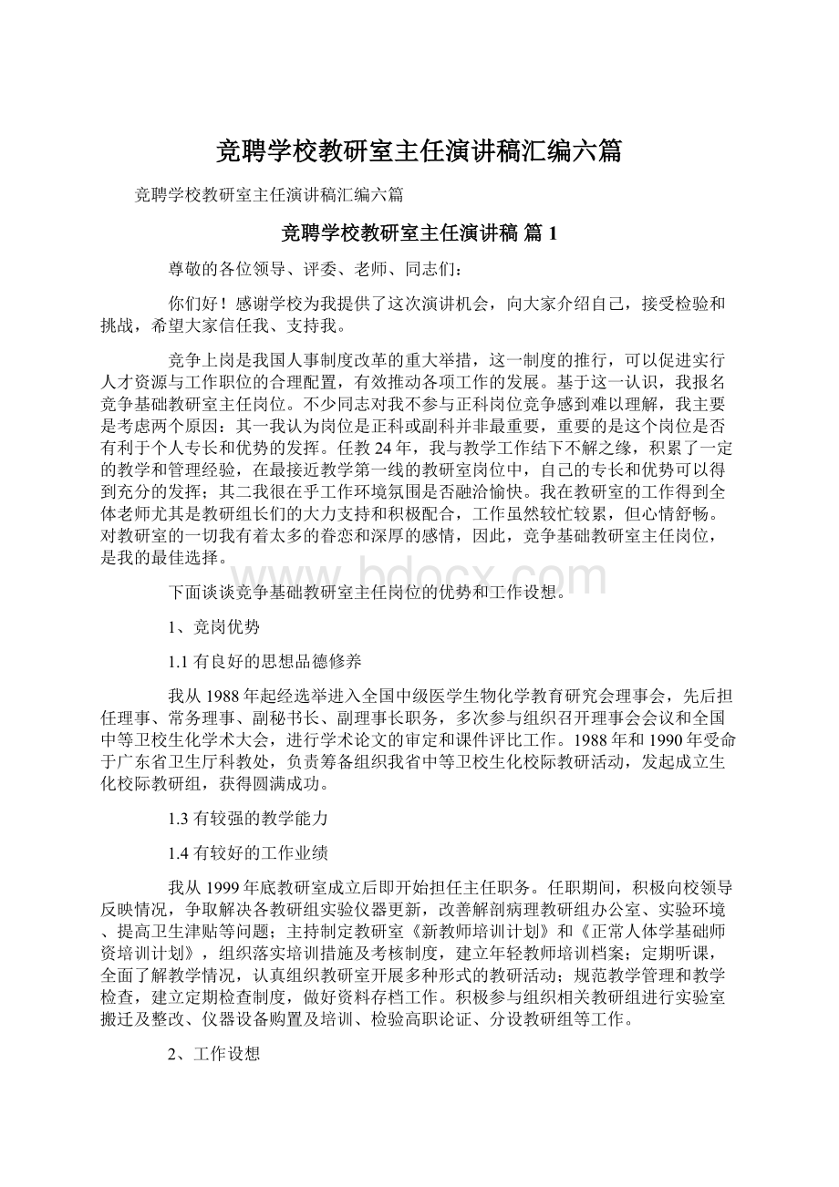 竞聘学校教研室主任演讲稿汇编六篇.docx_第1页