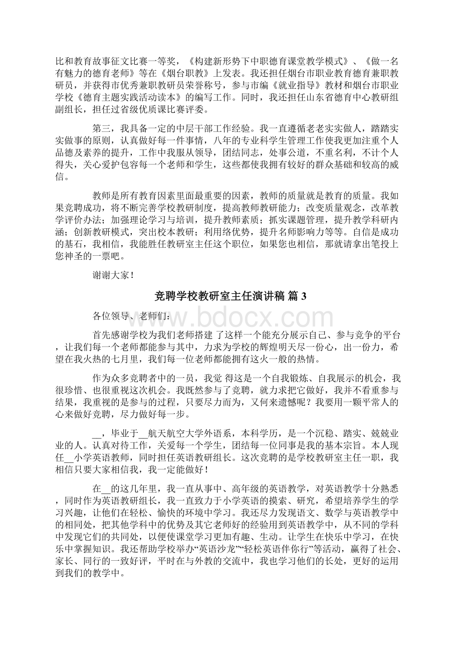 竞聘学校教研室主任演讲稿汇编六篇.docx_第3页