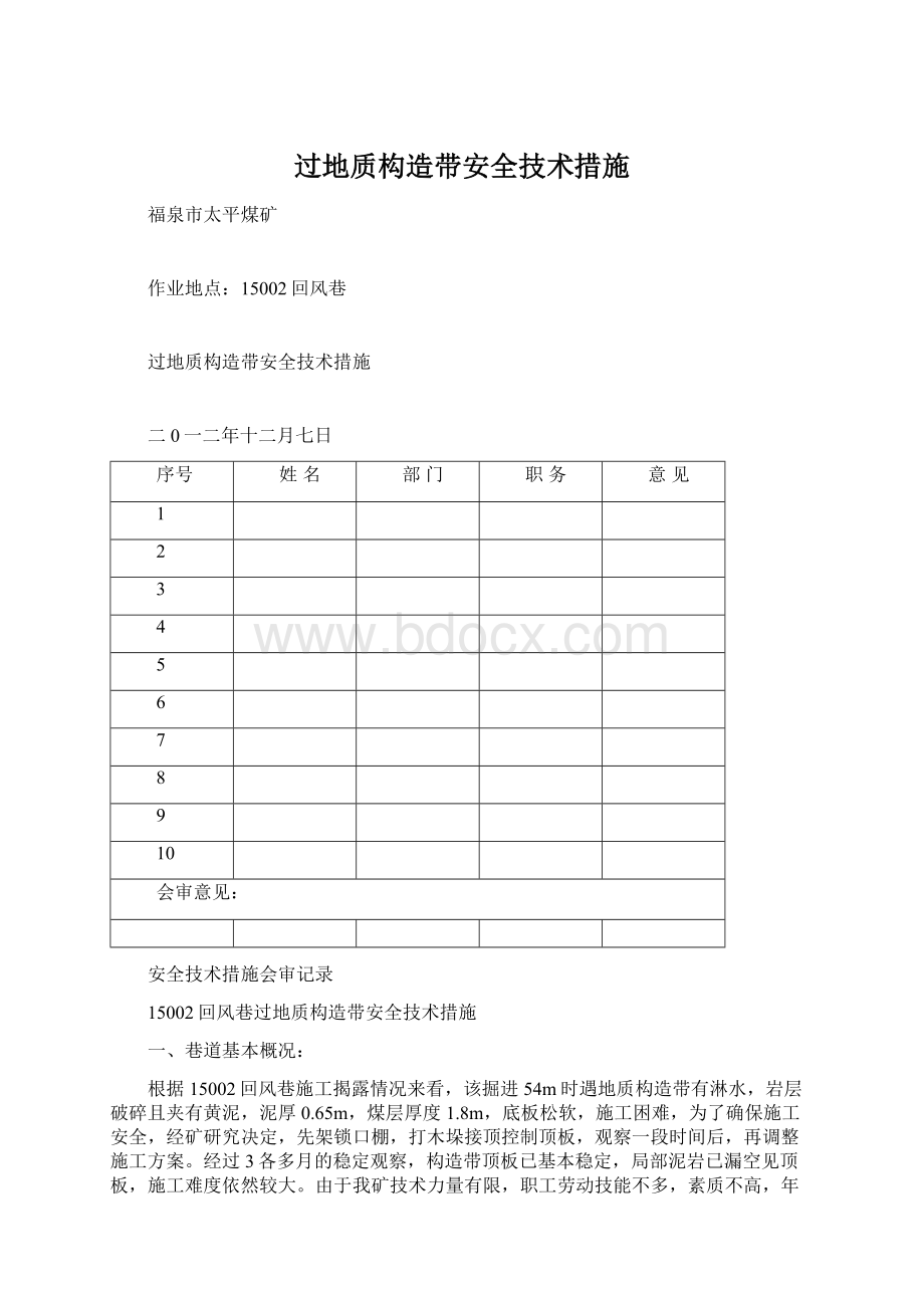 过地质构造带安全技术措施Word格式.docx