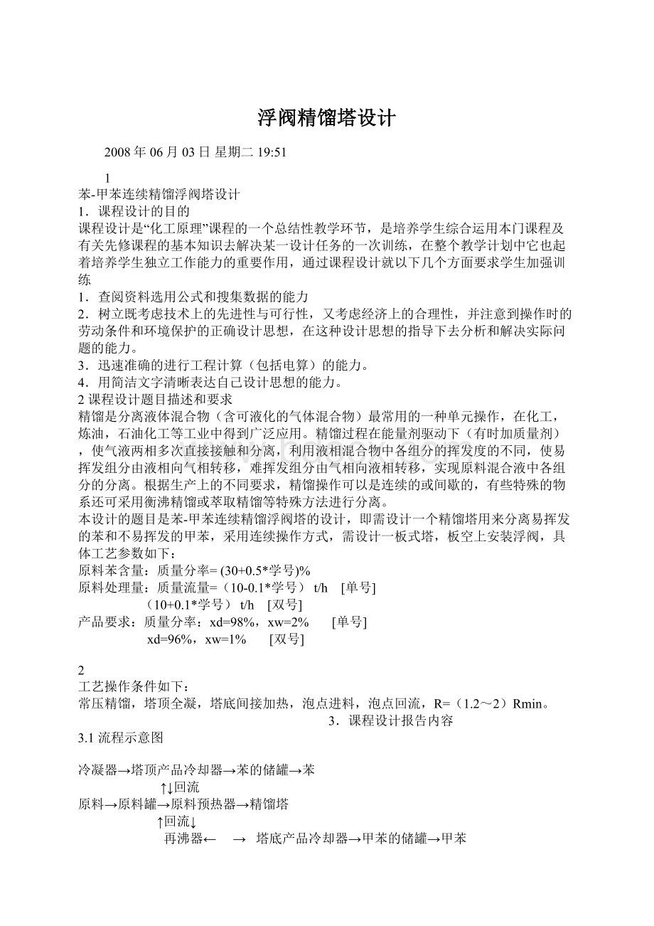 浮阀精馏塔设计Word文档下载推荐.docx