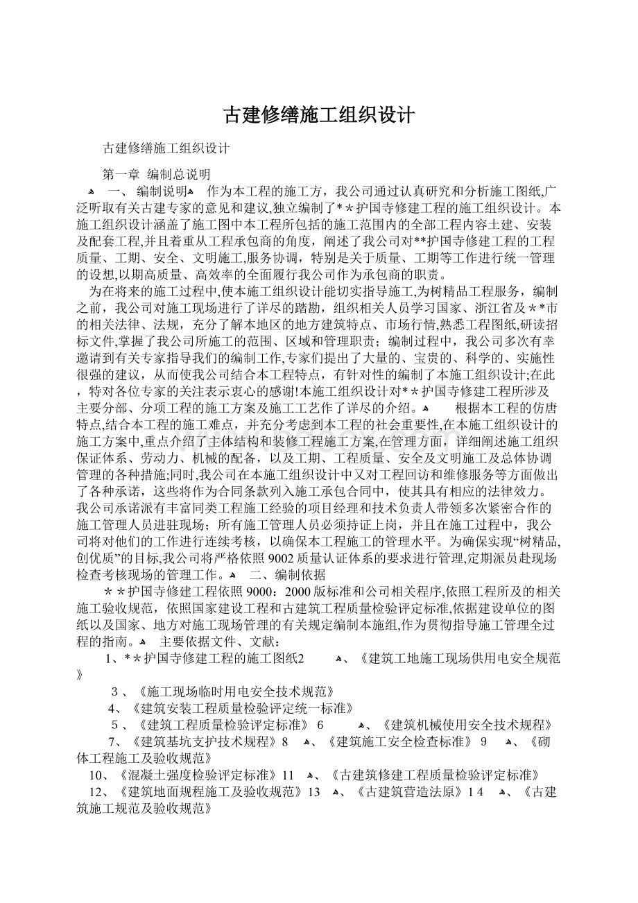 古建修缮施工组织设计Word格式.docx_第1页