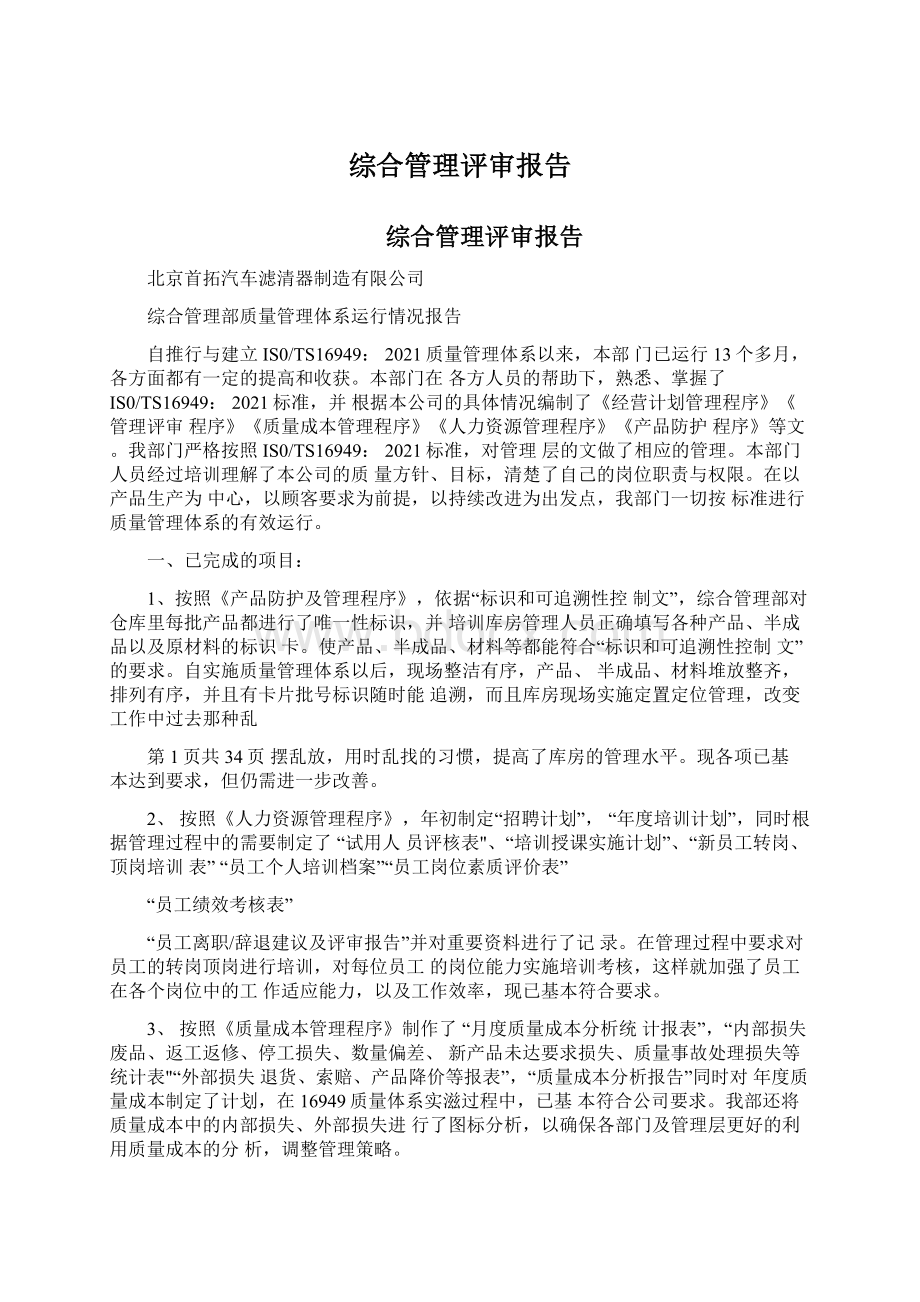 综合管理评审报告文档格式.docx