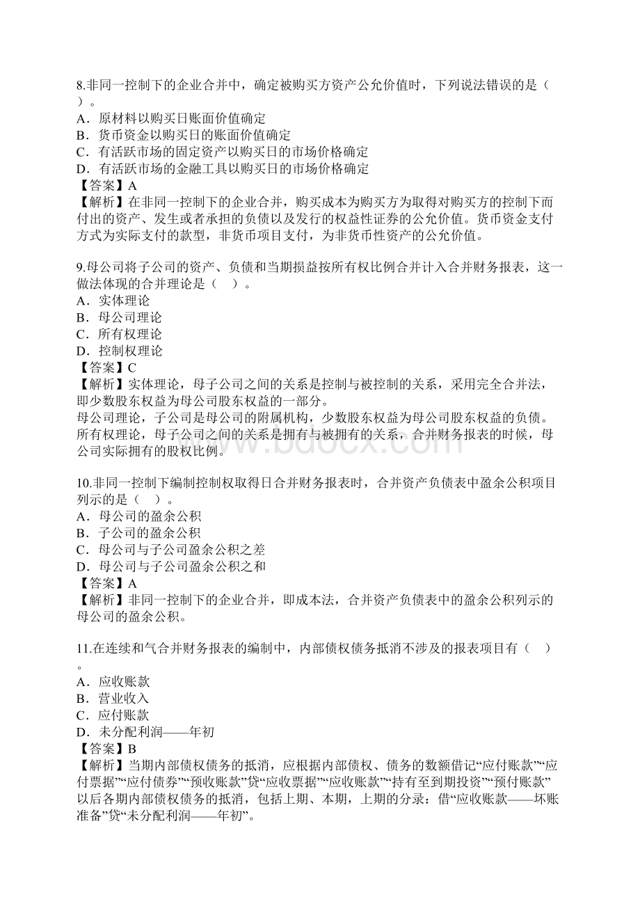 高级财务会计自考真题Word文档下载推荐.docx_第3页