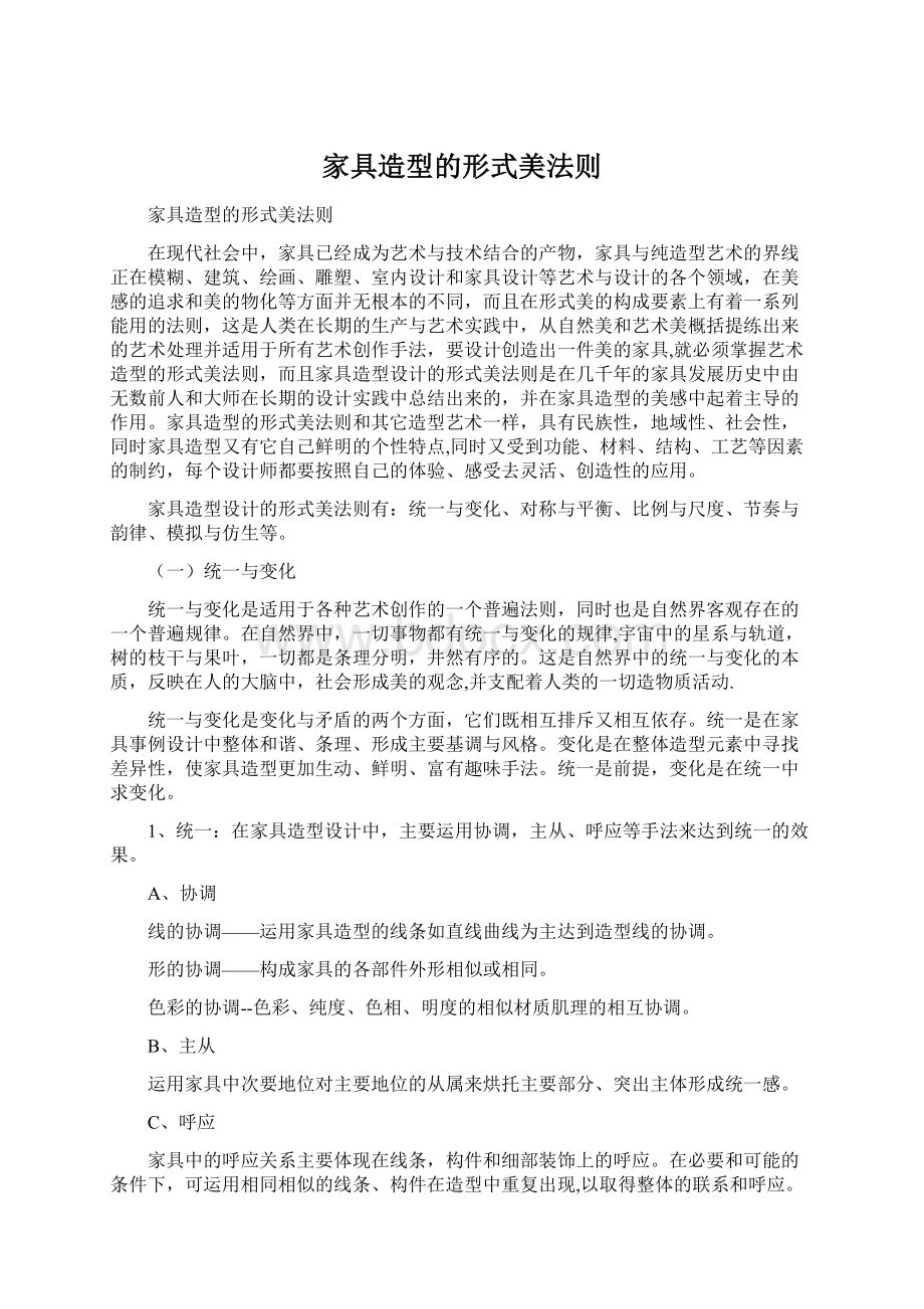 家具造型的形式美法则Word文档格式.docx