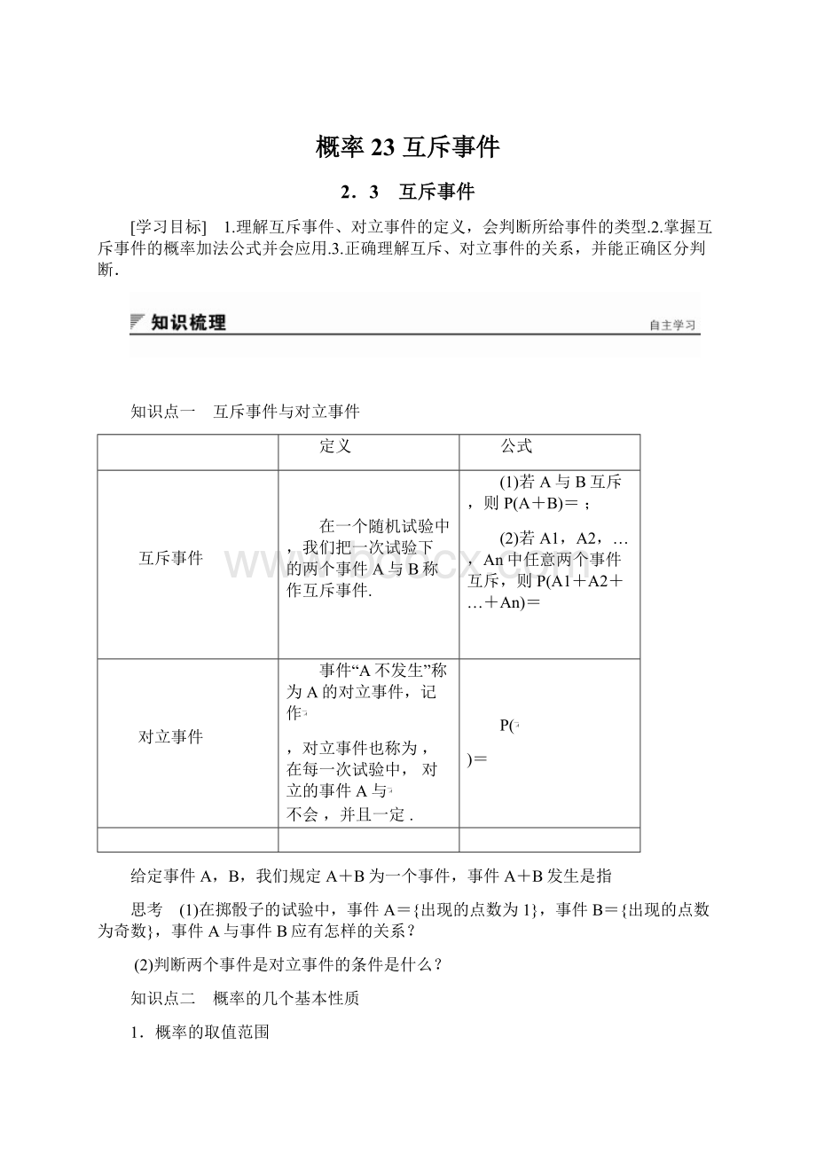 概率23 互斥事件.docx