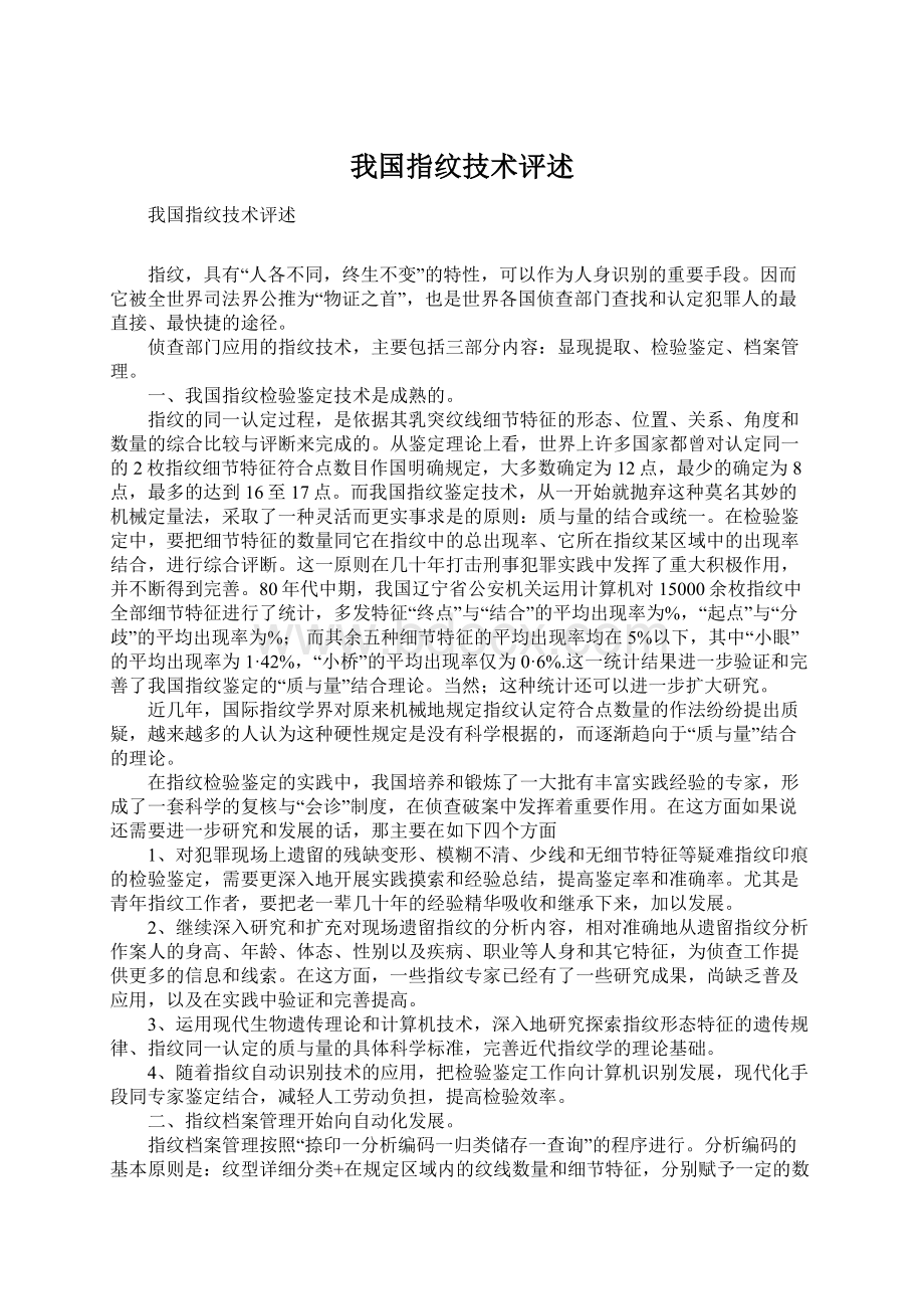 我国指纹技术评述.docx_第1页