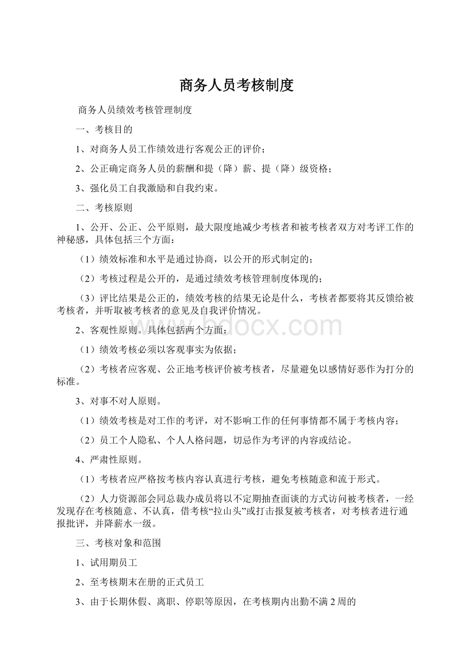 商务人员考核制度Word文档格式.docx_第1页