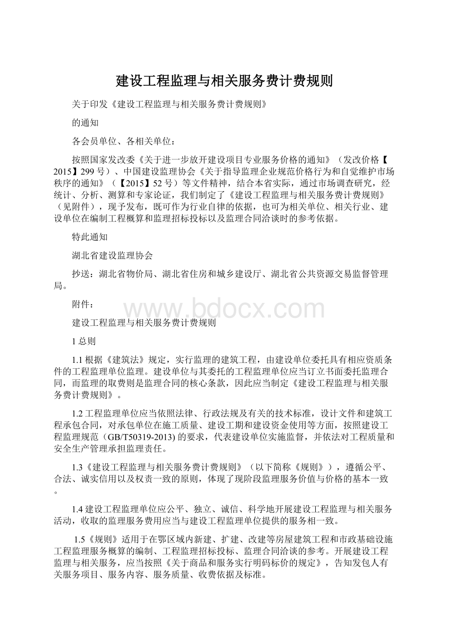 建设工程监理与相关服务费计费规则Word文件下载.docx_第1页