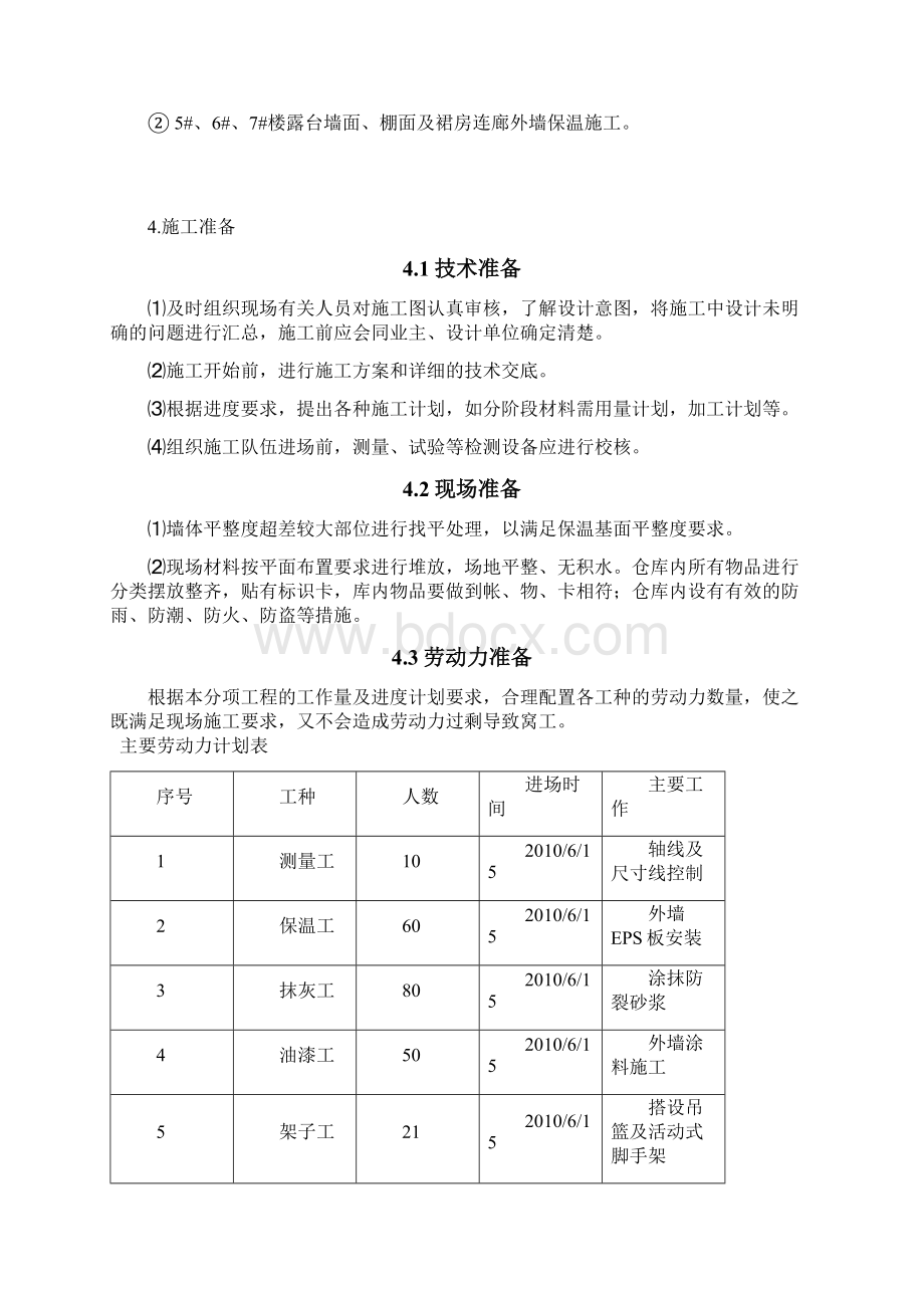 外墙保温施工方案网格布.docx_第3页