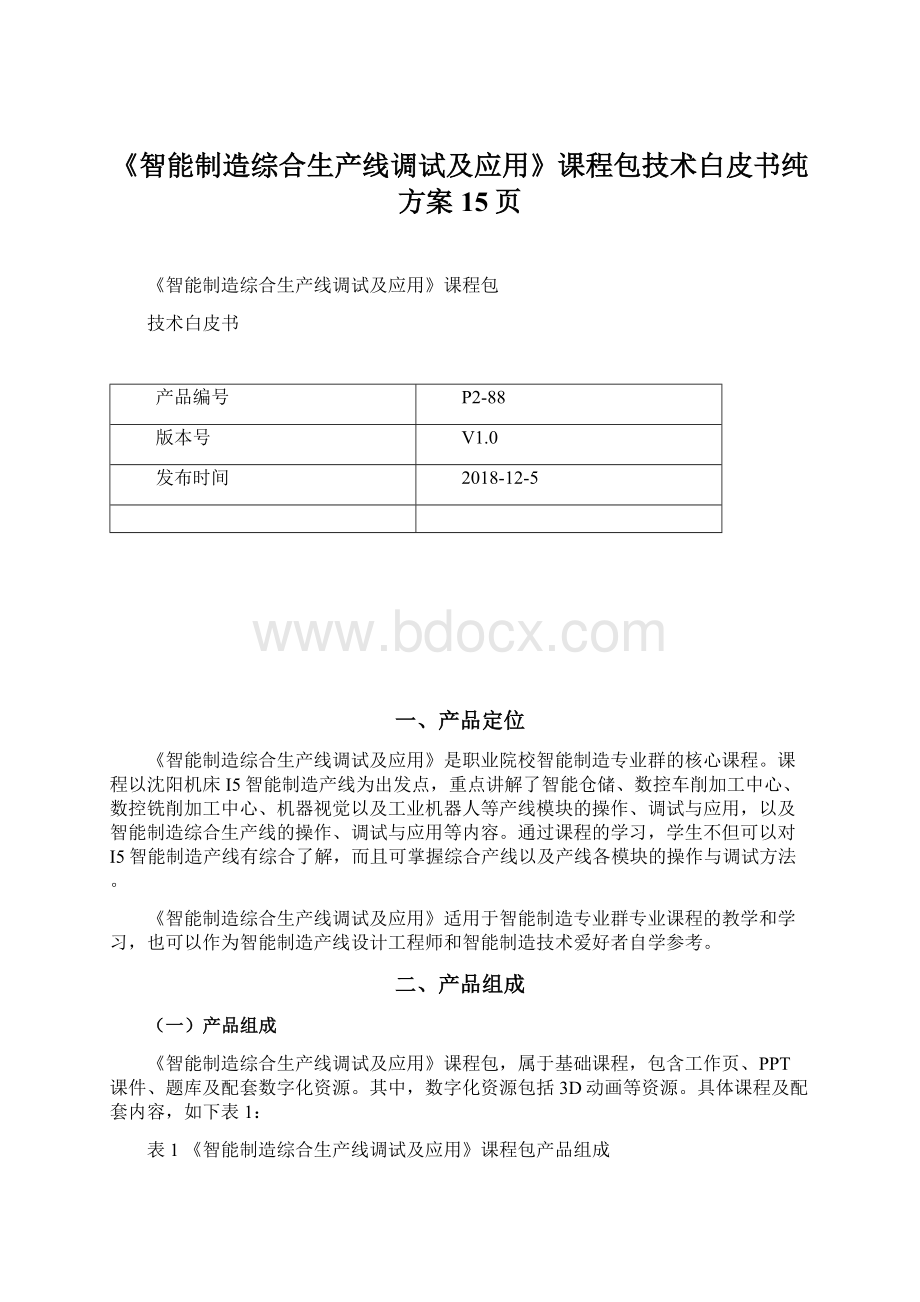 《智能制造综合生产线调试及应用》课程包技术白皮书纯方案15页Word文档下载推荐.docx