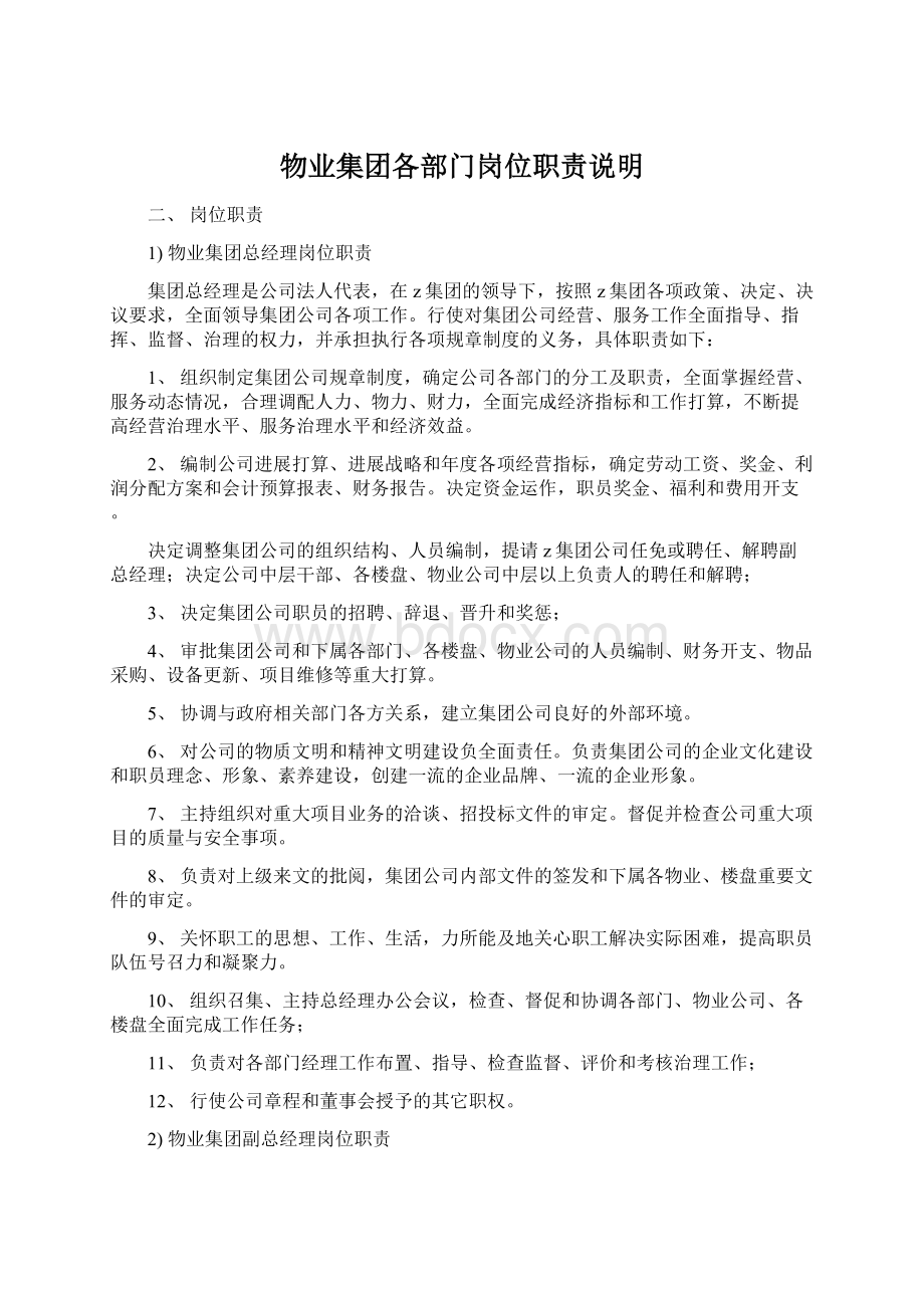 物业集团各部门岗位职责说明Word下载.docx