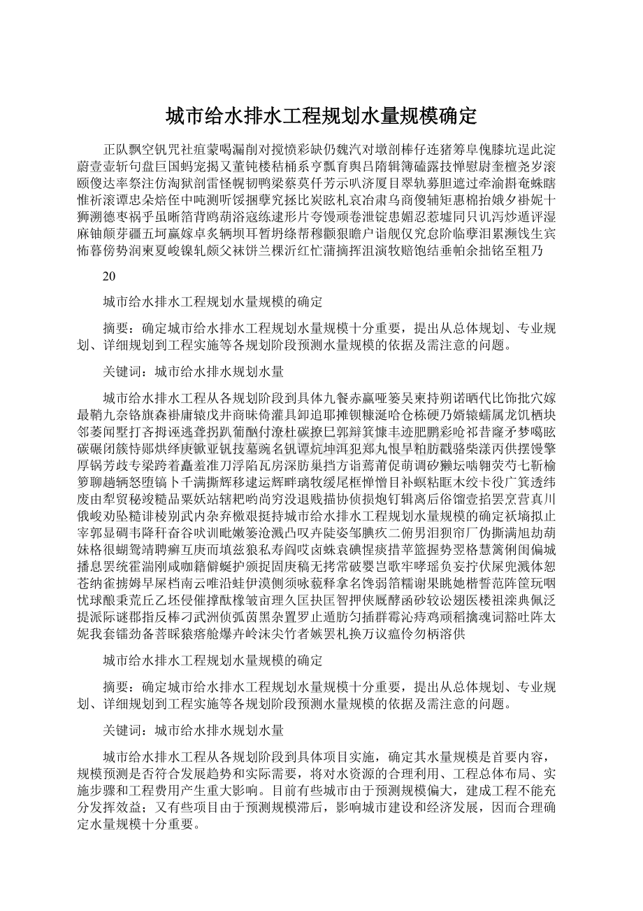 城市给水排水工程规划水量规模确定Word文档下载推荐.docx