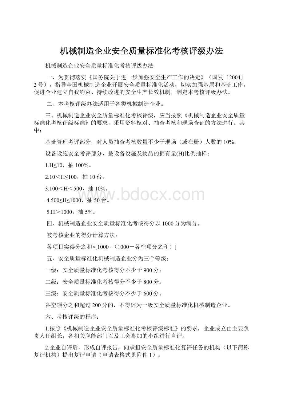 机械制造企业安全质量标准化考核评级办法.docx_第1页