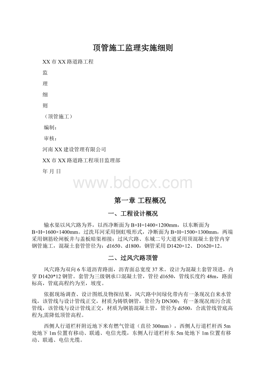 顶管施工监理实施细则.docx_第1页