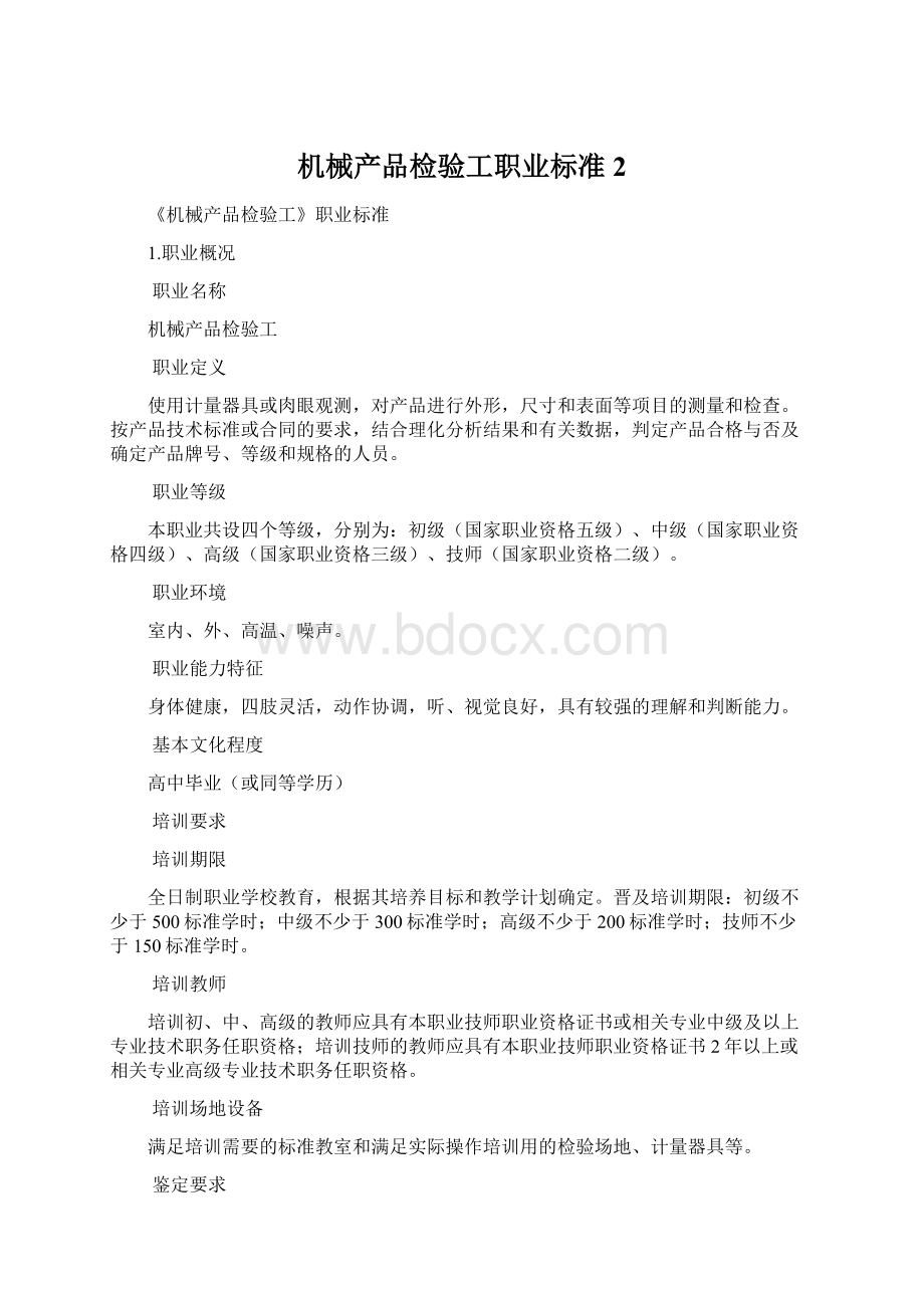 机械产品检验工职业标准2.docx_第1页