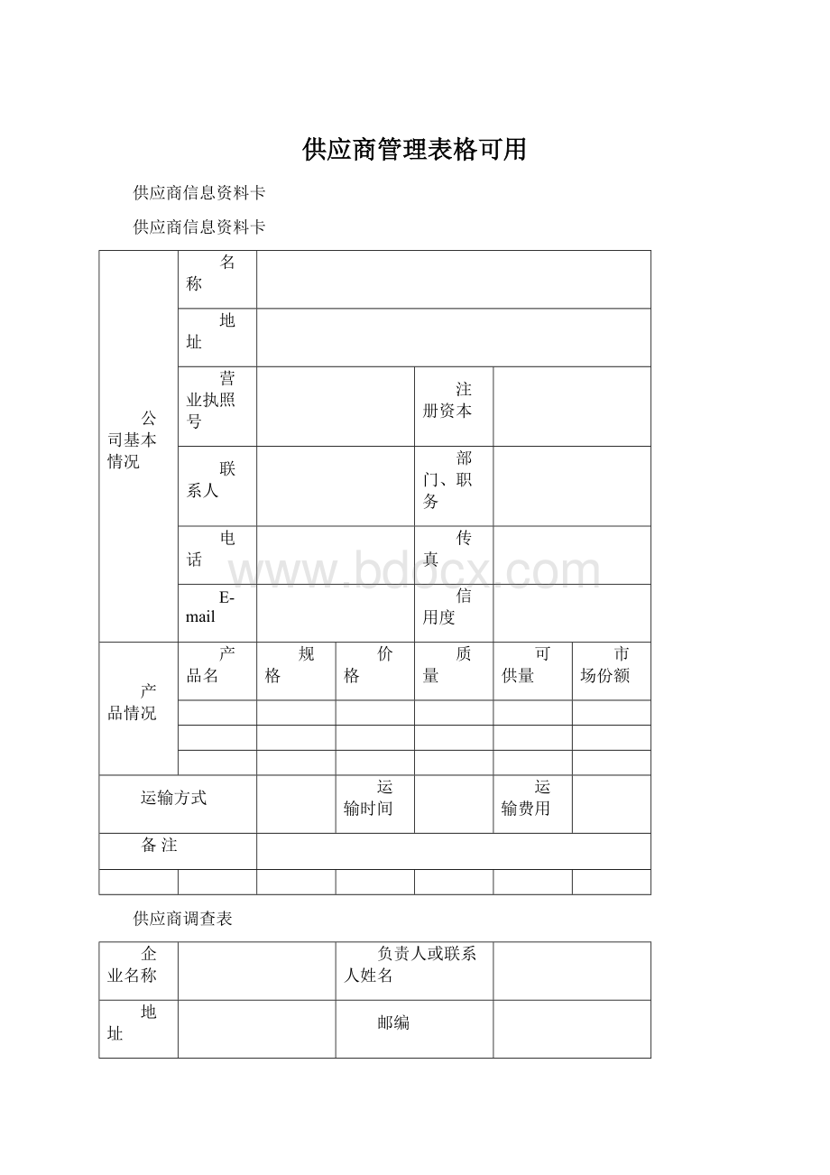 供应商管理表格可用Word格式.docx_第1页