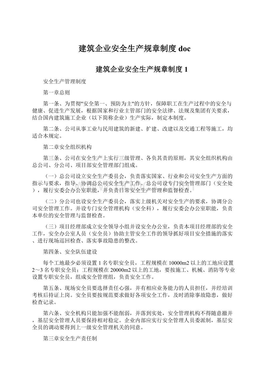 建筑企业安全生产规章制度docWord格式文档下载.docx