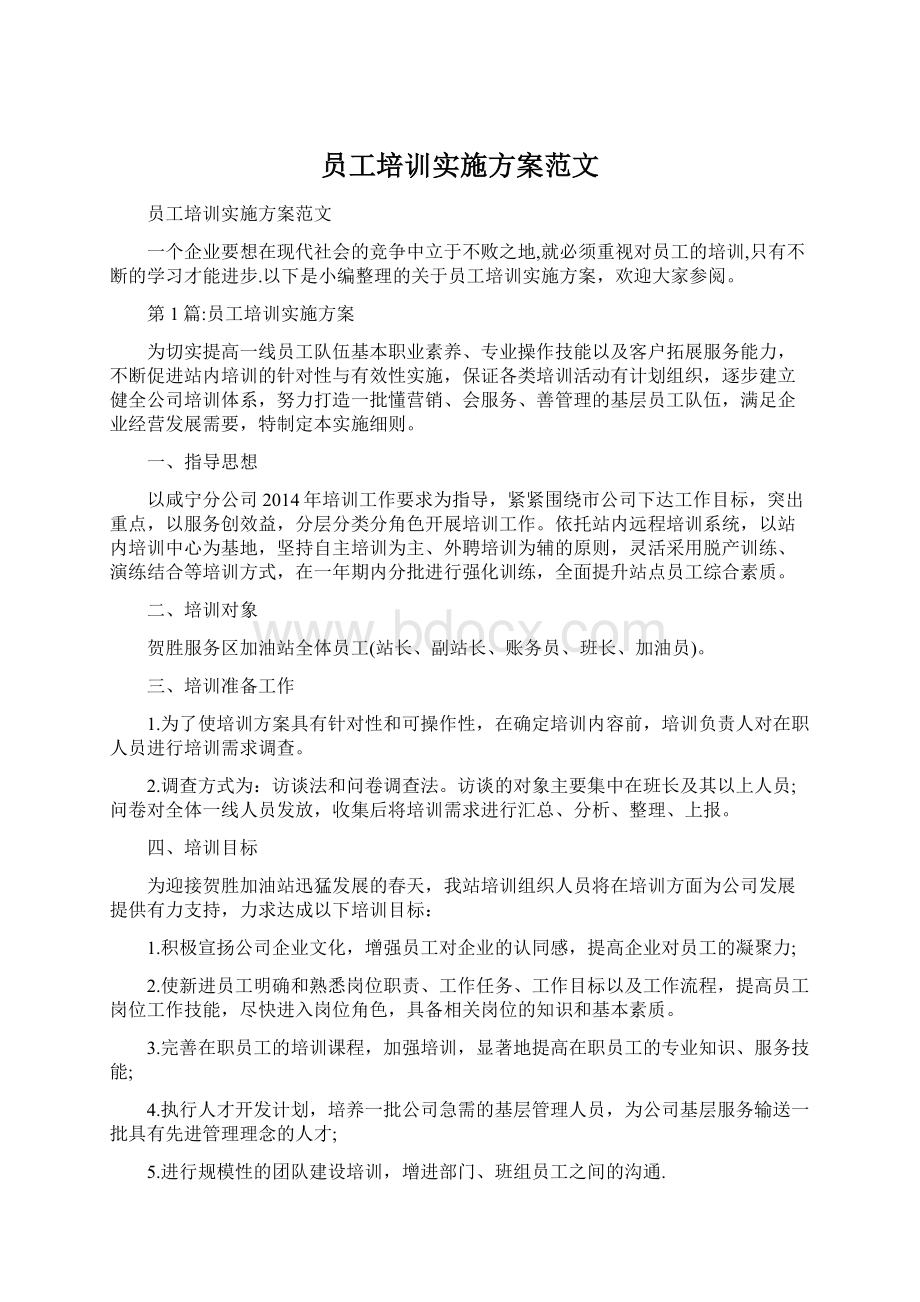 员工培训实施方案范文.docx_第1页