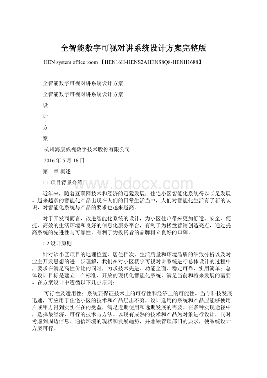 全智能数字可视对讲系统设计方案完整版Word文件下载.docx_第1页