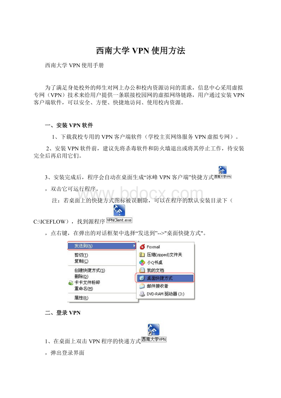 西南大学VPN使用方法Word下载.docx