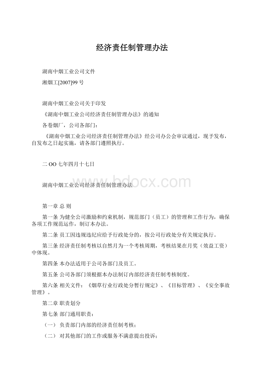 经济责任制管理办法Word文档格式.docx