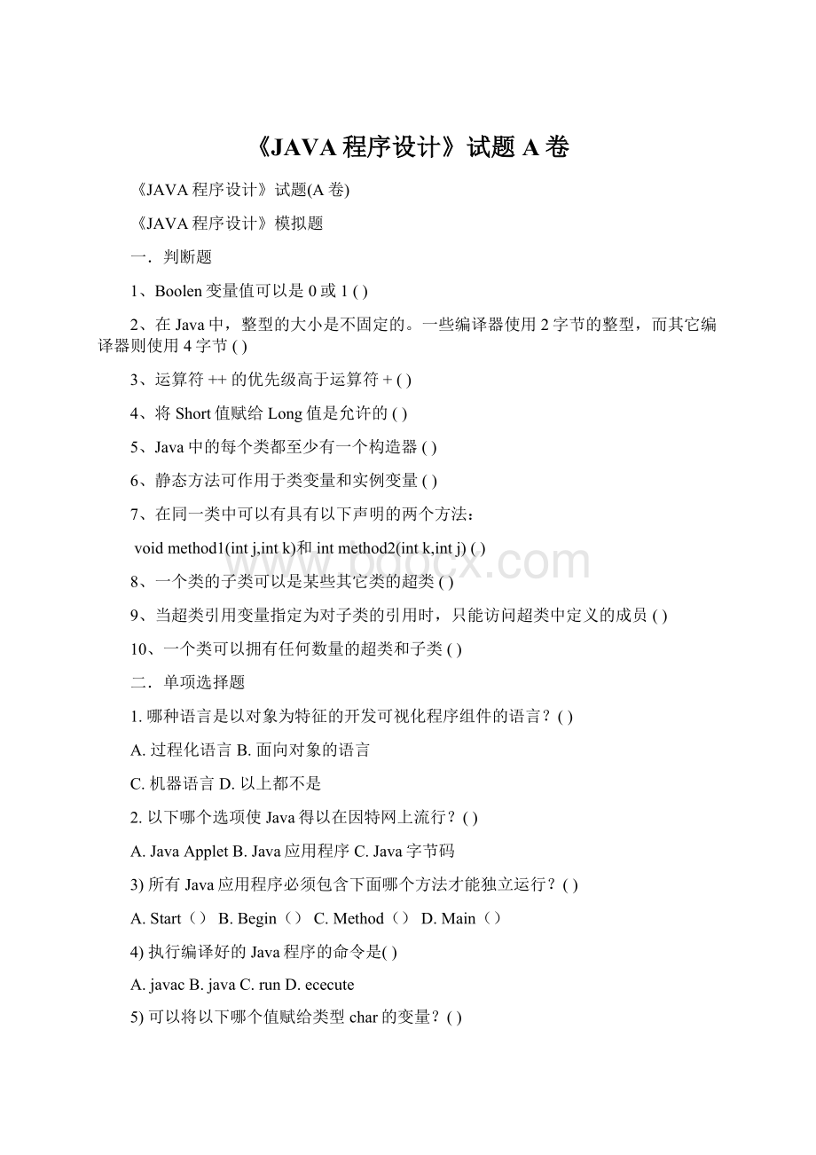 《JAVA程序设计》试题A卷Word格式文档下载.docx