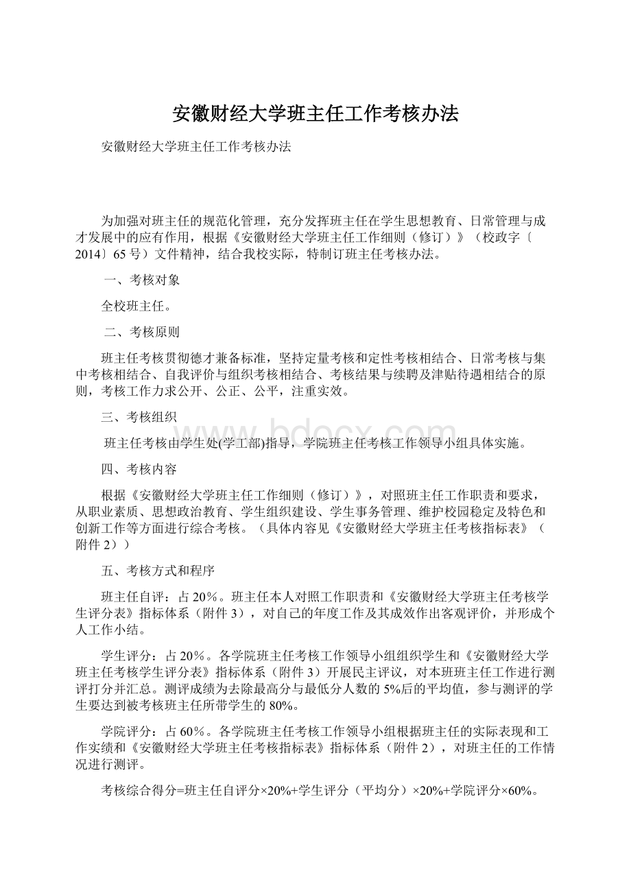 安徽财经大学班主任工作考核办法.docx_第1页