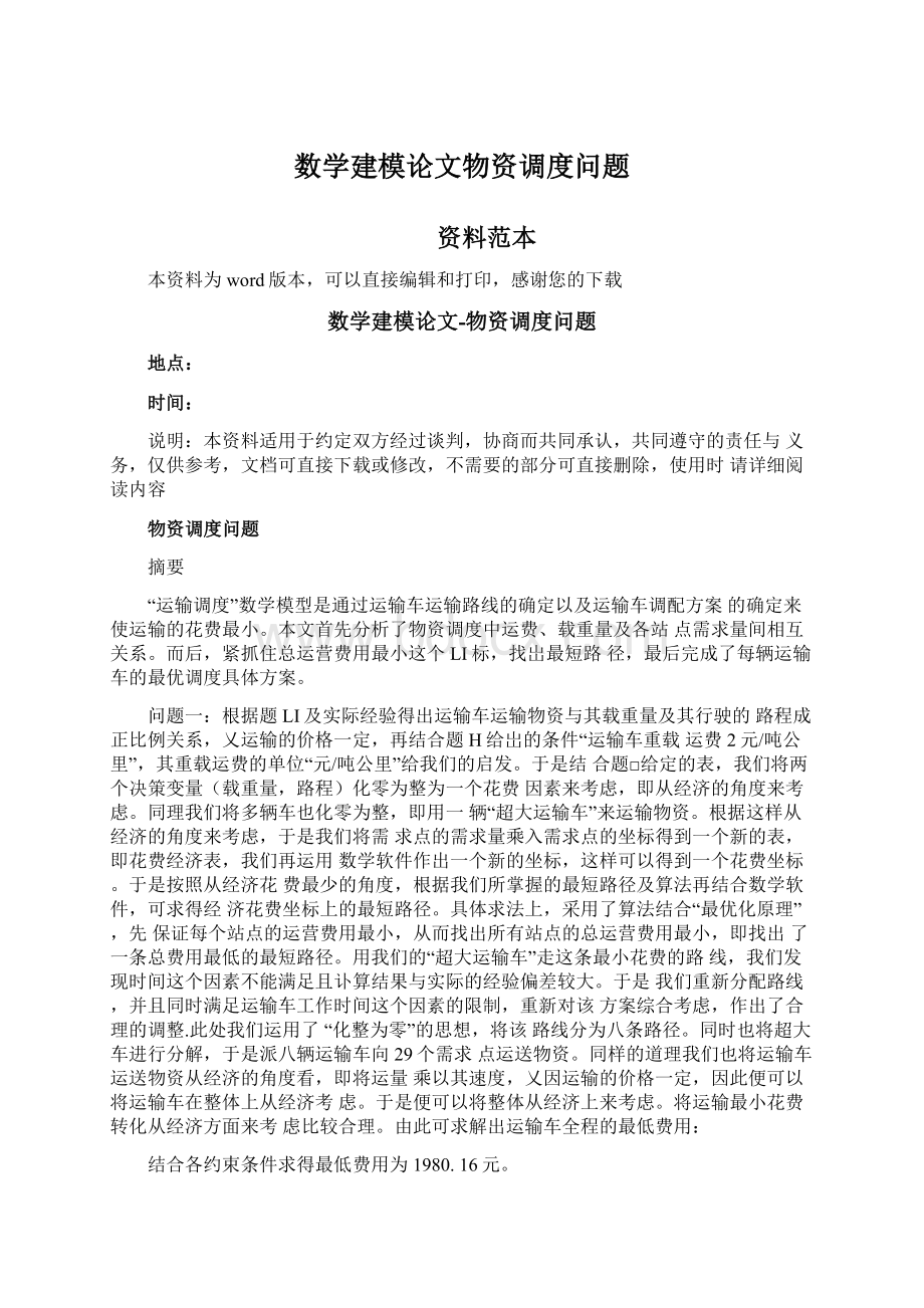 数学建模论文物资调度问题.docx_第1页