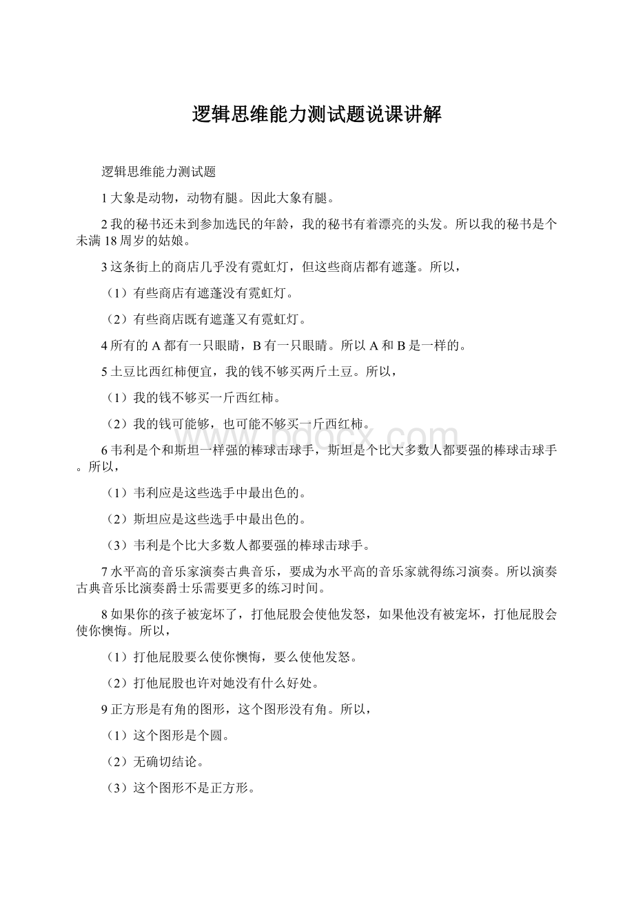 逻辑思维能力测试题说课讲解Word格式文档下载.docx_第1页