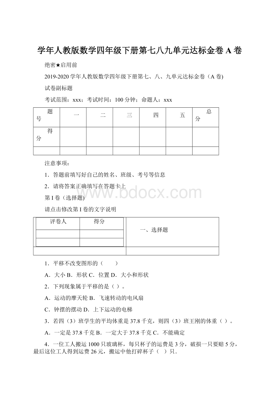 学年人教版数学四年级下册第七八九单元达标金卷A卷Word格式.docx_第1页