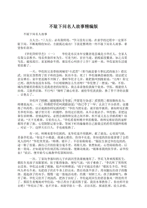 不耻下问名人故事精编版Word文件下载.docx