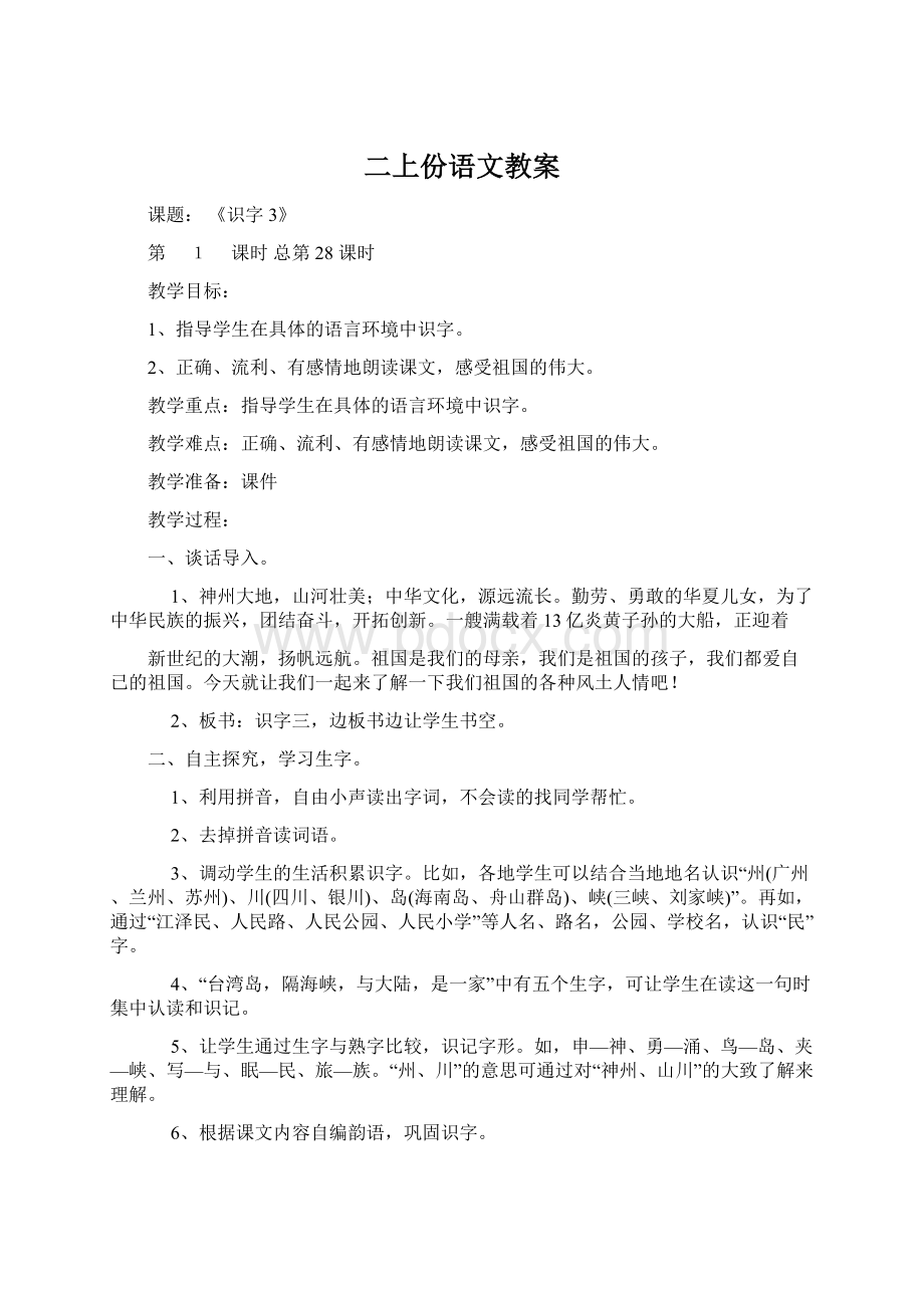 二上份语文教案Word文档下载推荐.docx_第1页