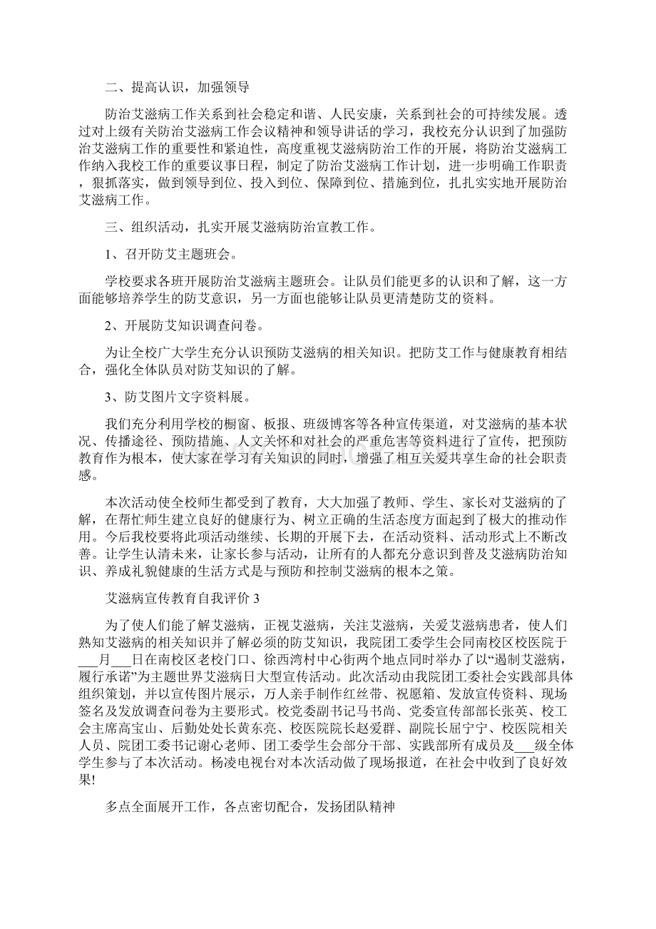 艾滋病宣传教育自我评价五篇.docx_第2页