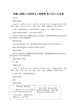 部编人教版三年级语文上册教案 第八单元 26灰雀Word文档下载推荐.docx