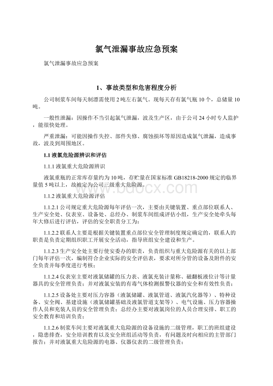 氯气泄漏事故应急预案.docx_第1页