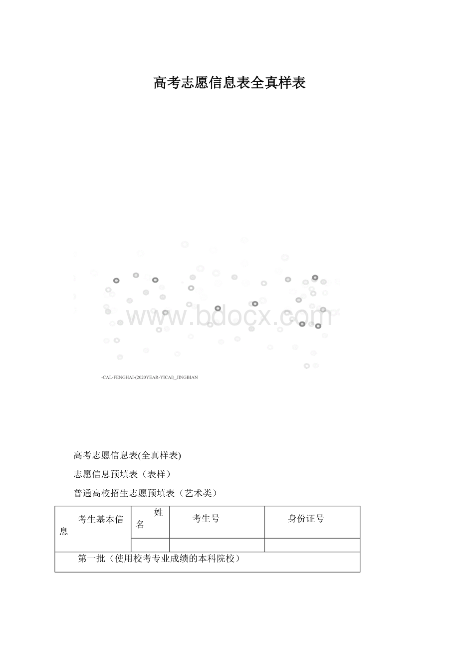 高考志愿信息表全真样表.docx_第1页