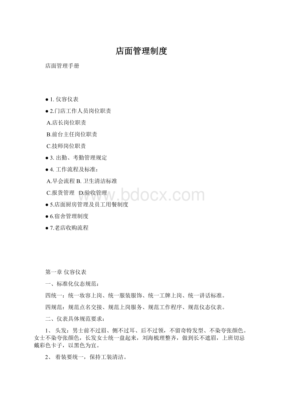 店面管理制度Word文件下载.docx_第1页