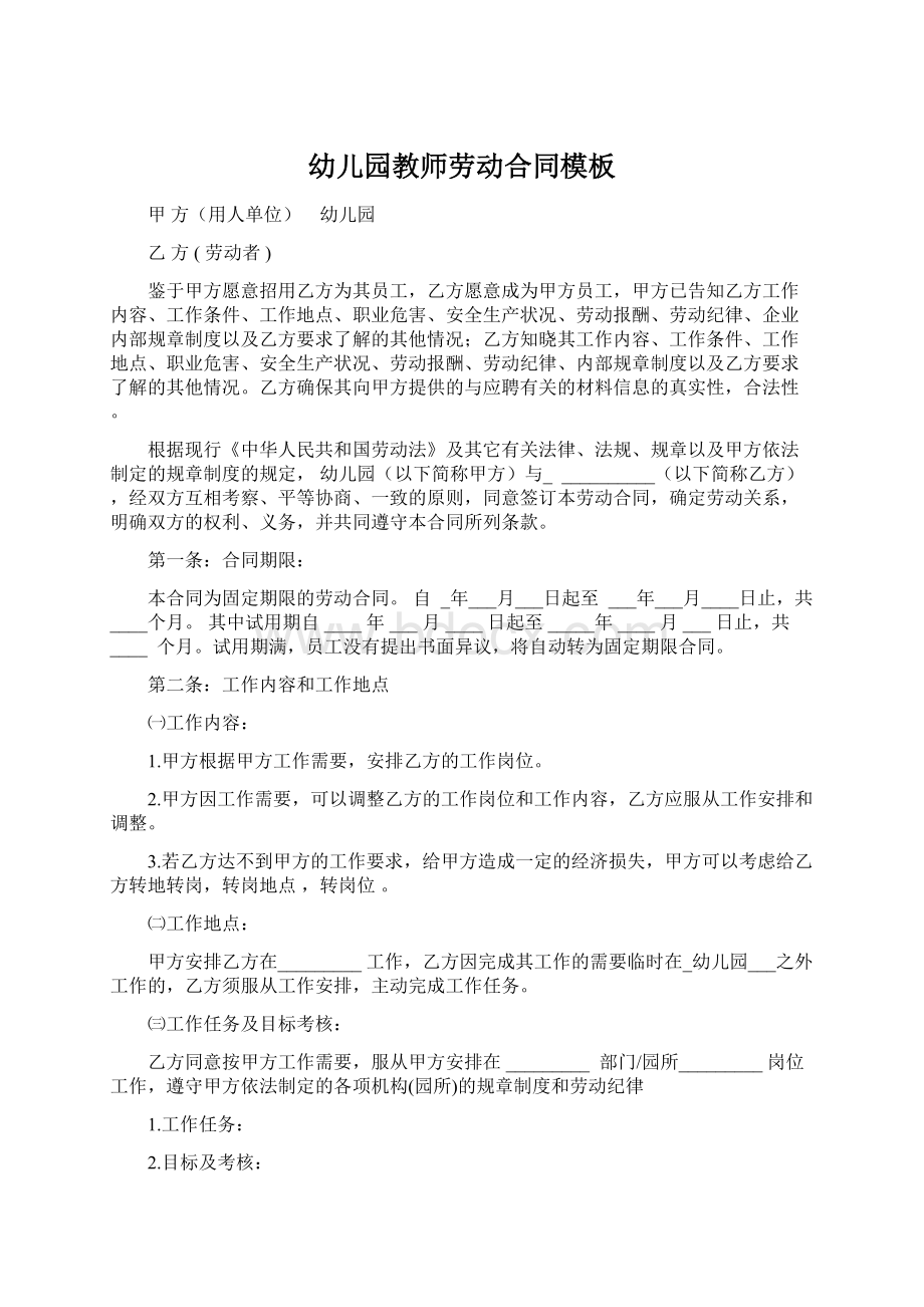 幼儿园教师劳动合同模板Word文件下载.docx