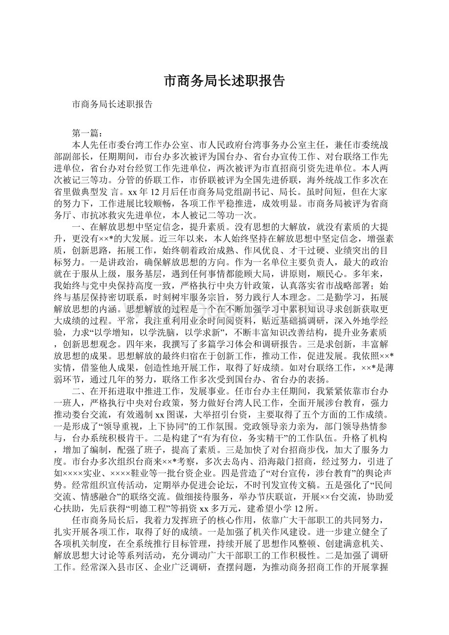 市商务局长述职报告Word文档格式.docx