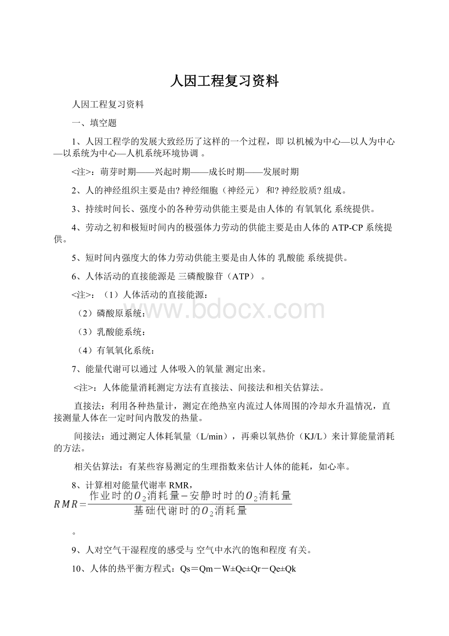 人因工程复习资料文档格式.docx