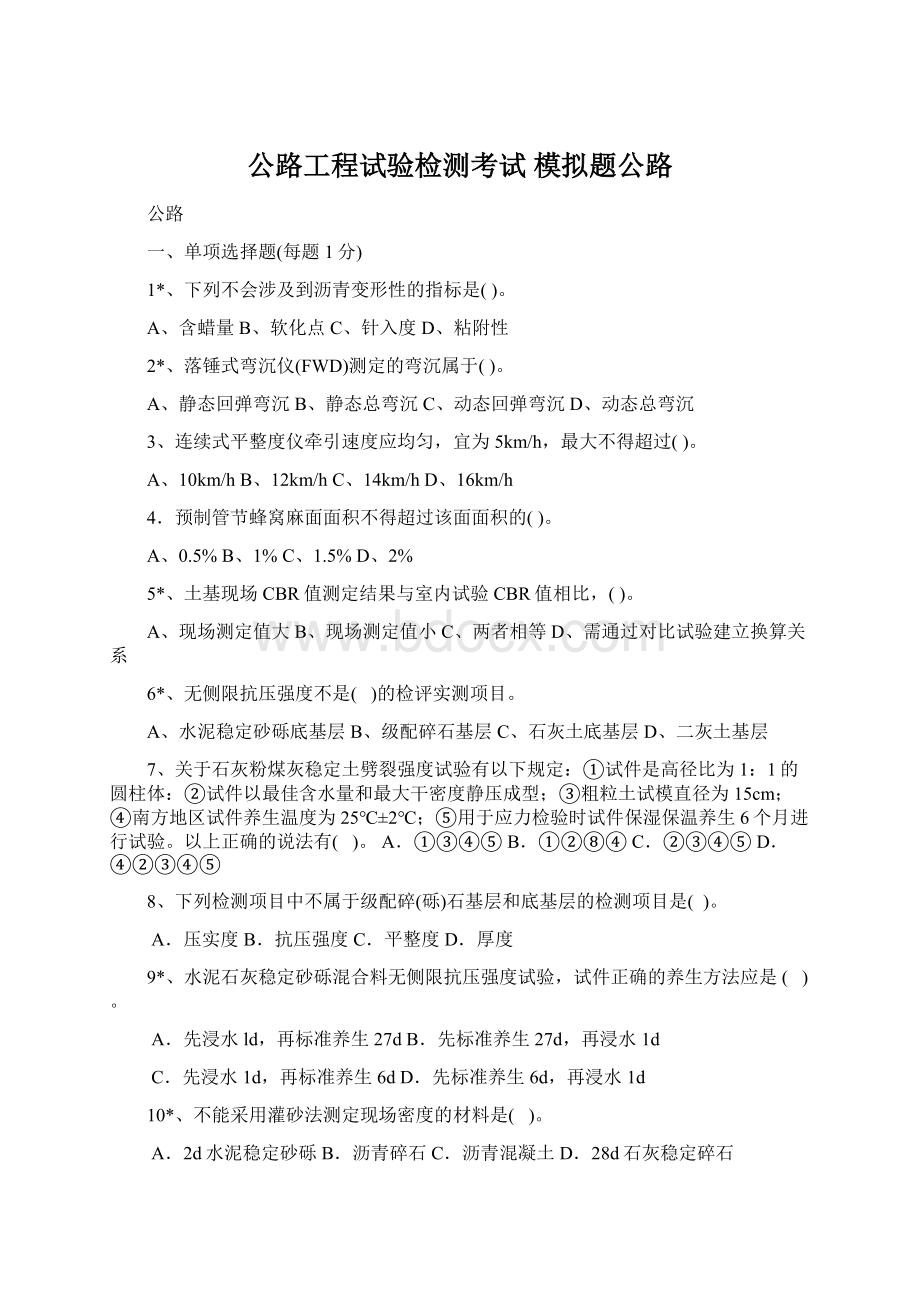 公路工程试验检测考试 模拟题公路文档格式.docx_第1页