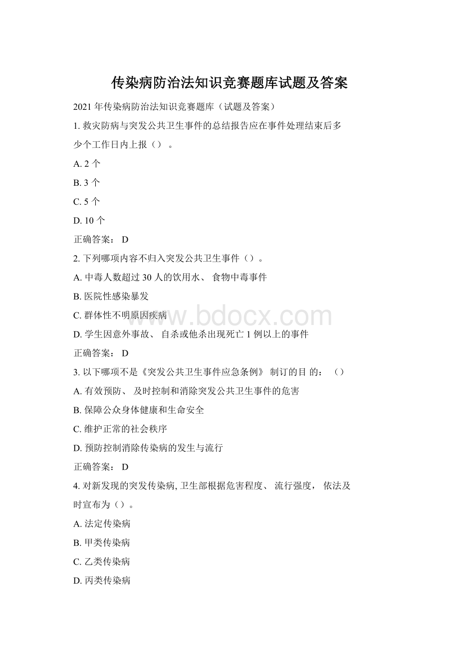 传染病防治法知识竞赛题库试题及答案.docx