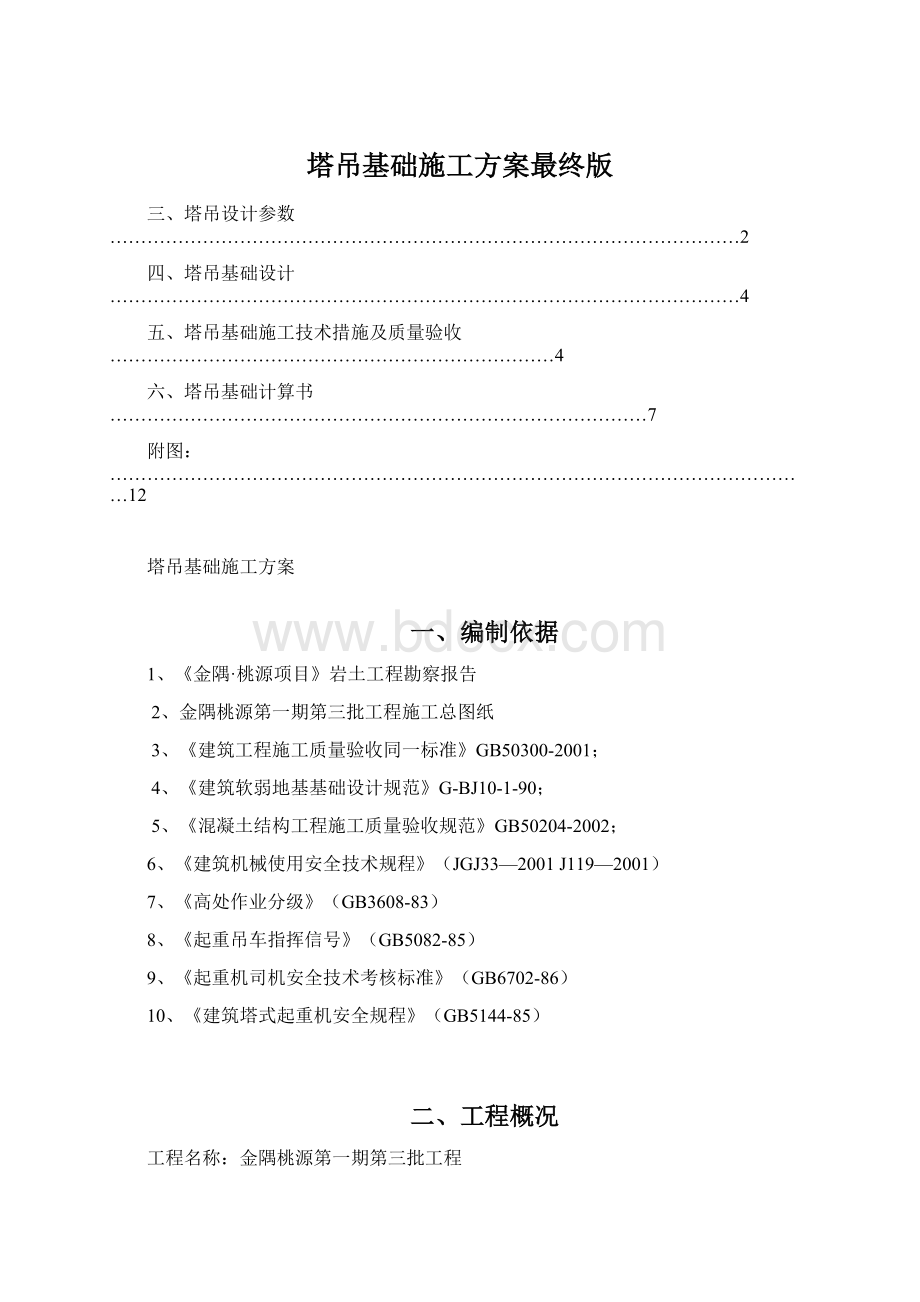 塔吊基础施工方案最终版.docx_第1页