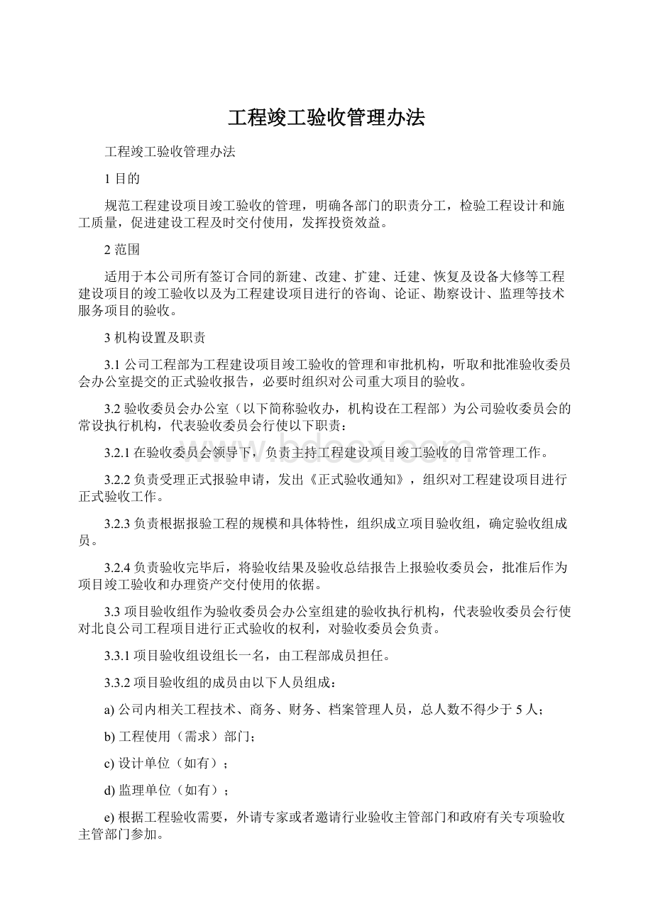 工程竣工验收管理办法.docx