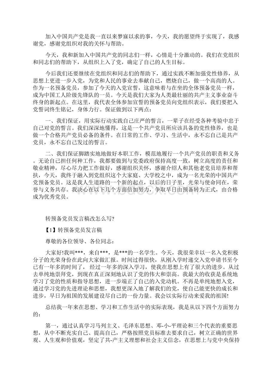 大学生转预备党员发言资料优秀的个范文Word下载.docx_第3页