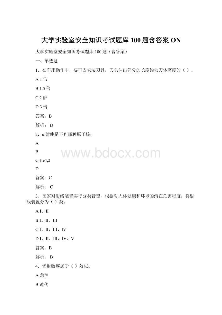 大学实验室安全知识考试题库100题含答案ON.docx